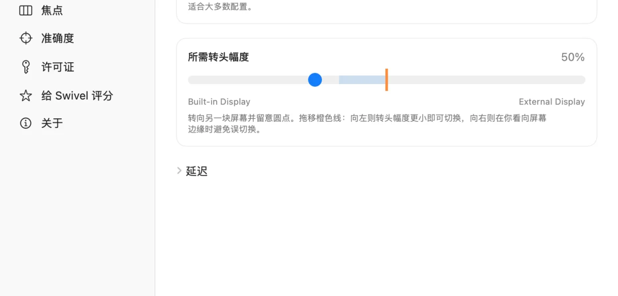 Swivel 的手感设置：沉稳、均衡、灵敏三种预设，以及带切换线的实时“所需转头幅度”指示条