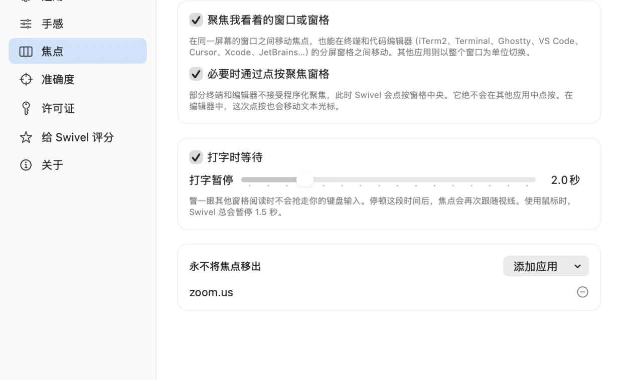 Swivel 的焦点设置：聚焦我看着的窗口或窗格、必要时通过点按聚焦窗格、打字时等待 2 秒，以及永不将焦点移出 zoom.us