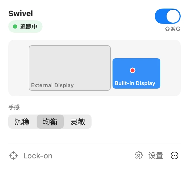 Swivel 的菜单栏面板：正在追踪，两块显示器的示意图中内置显示器高亮，下方是沉稳、均衡、灵敏三种手感